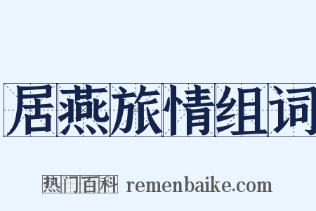 居燕旅情组词是什么意思的图片